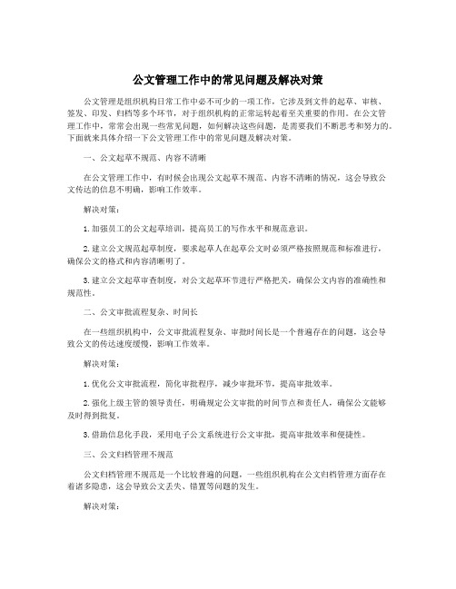 公文管理工作中的常见问题及解决对策