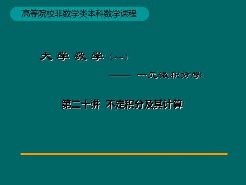 20-第20讲不定积分及其计算共53页PPT资料