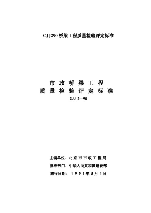 CJJ290桥梁工程质量检验评定标准