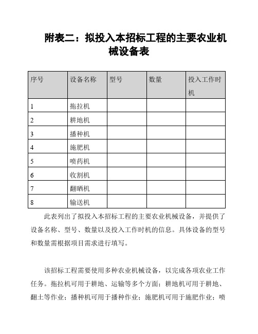 附表二：拟投入本招标工程的主要农业机械设备表