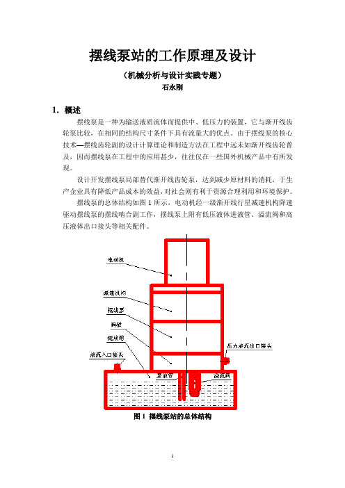 摆线泵工作原理及其设计计算