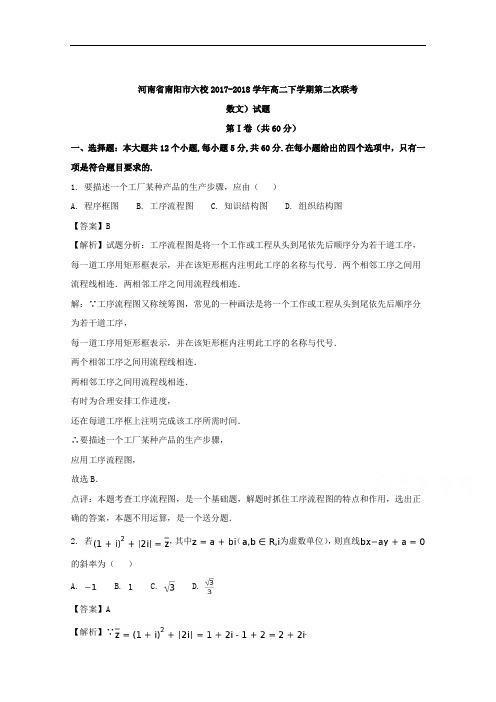 2017-2018学年河南省南阳市六校高二下学期第二次联考文数试题