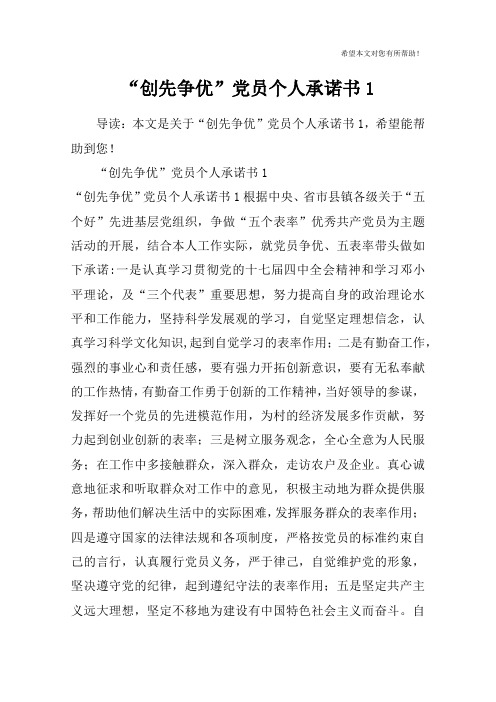 “创先争优”党员个人承诺书1