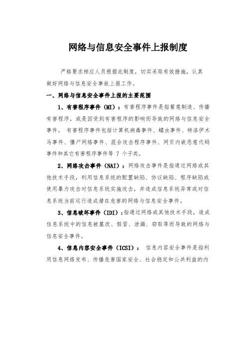 网络安全事件上报制度