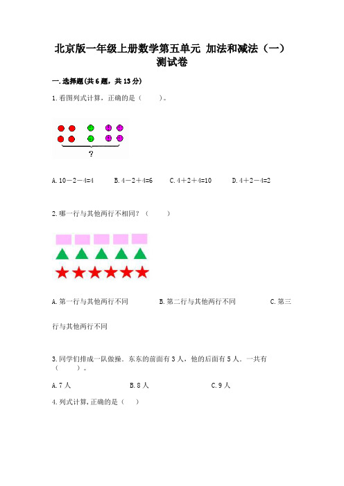 北京版一年级上册数学第五单元-加法和减法(一)-测试卷精品带答案