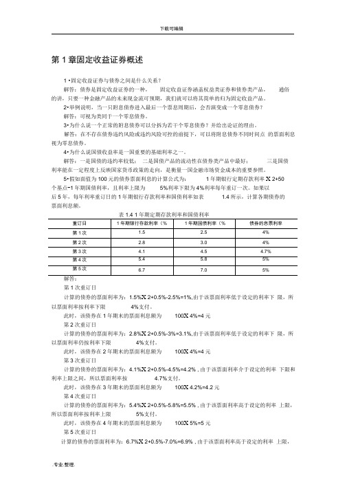 固定收益证券_课后习题与答案