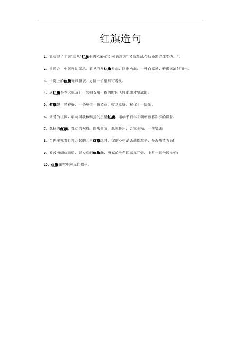 红旗造句