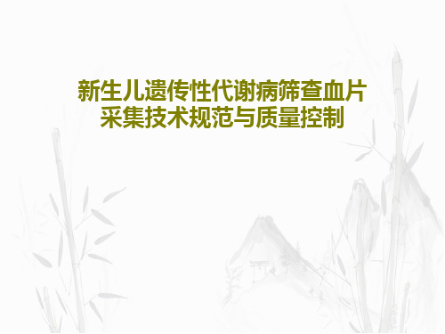 新生儿遗传性代谢病筛查血片采集技术规范与质量控制共53页文档