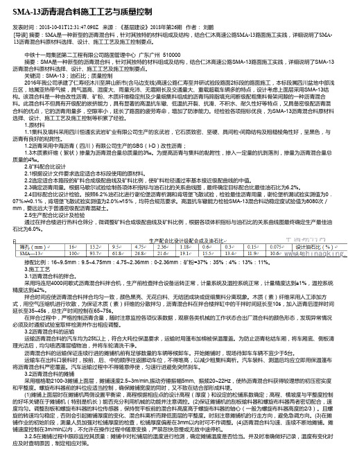 SMA-13沥青混合料施工工艺与质量控制