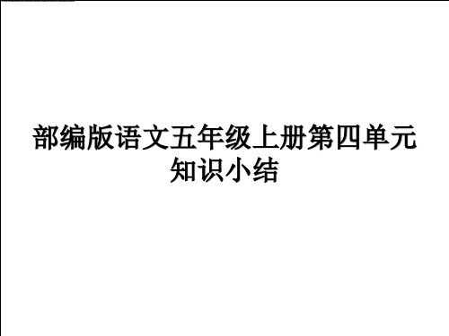 部编版语文五年级上册第四单元知识小结