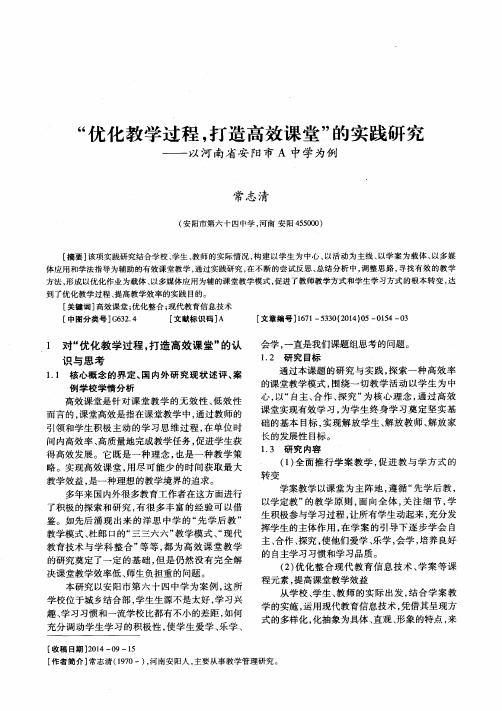 “优化教学过程,打造高效课堂”的实践研究--以河南省安阳市A中学为例