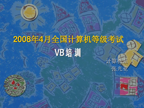 全国计算机等级考试VB.ppt