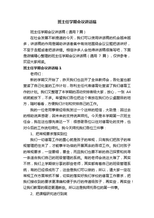 班主任学期会议讲话稿