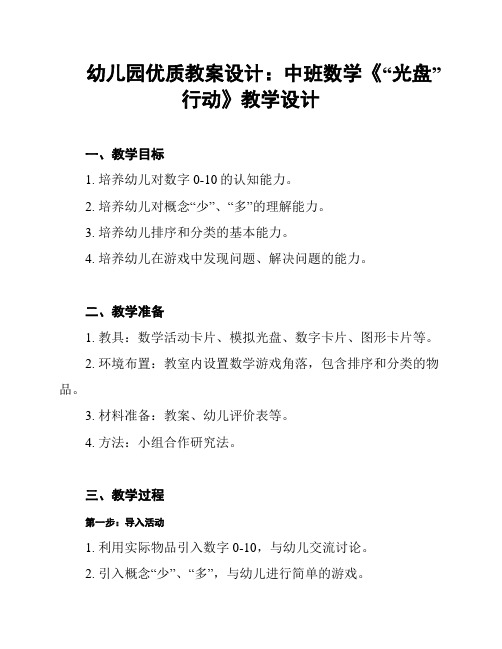 幼儿园优质教案设计：中班数学《“光盘”行动》教学设计