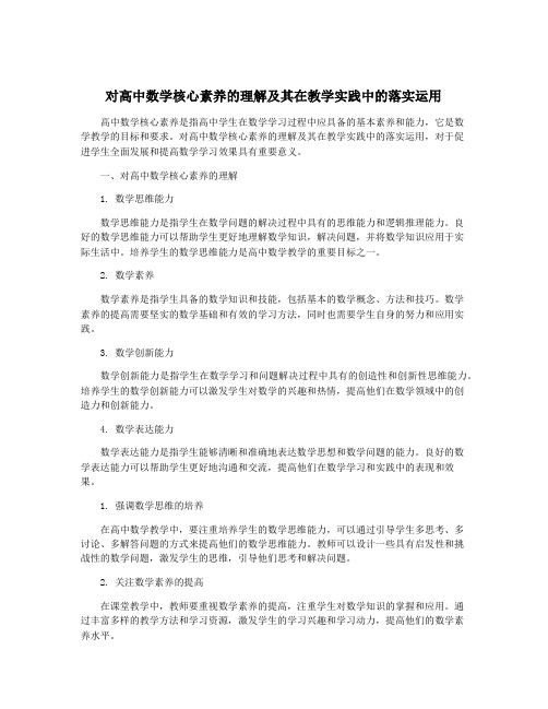 对高中数学核心素养的理解及其在教学实践中的落实运用