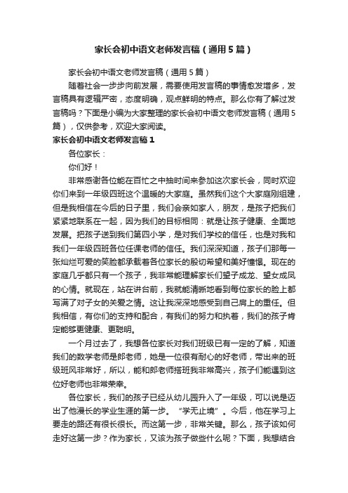 家长会初中语文老师发言稿（通用5篇）