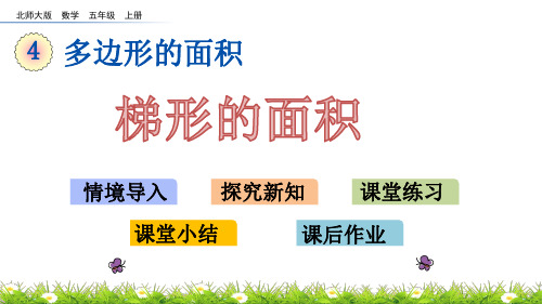 北师大版五年级上册数学《梯形的面积》