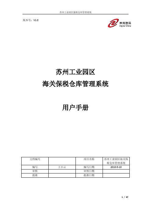 (企业管理手册)苏州工业园区海关报税仓库管理系统用户手册