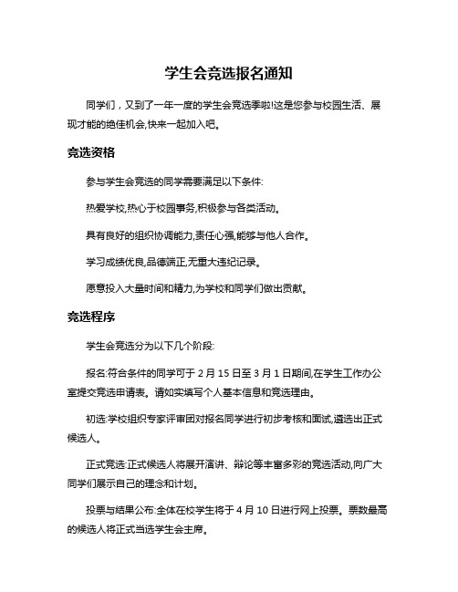 学生会竞选报名通知