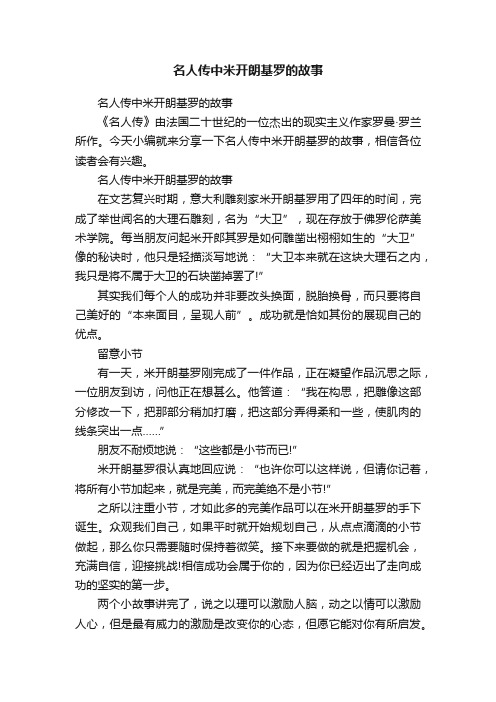 名人传中米开朗基罗的故事