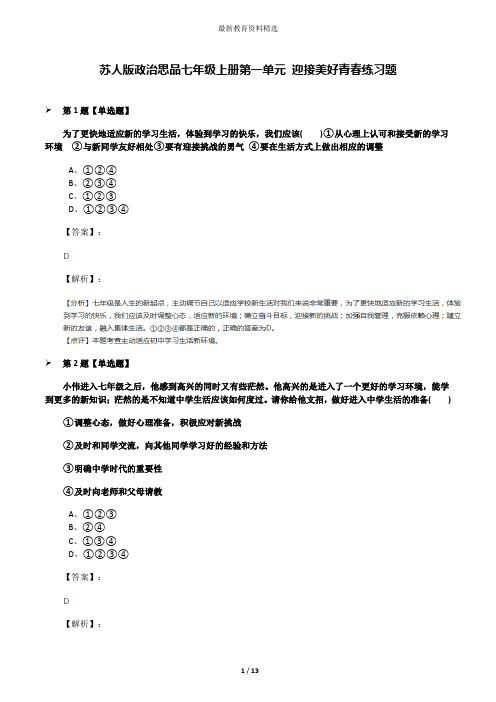 苏人版政治思品七年级上册第一单元 迎接美好青春练习题
