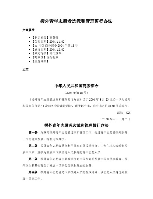 援外青年志愿者选派和管理暂行办法