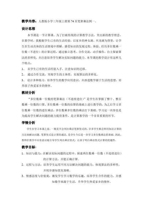 人教版三年级上册笔算乘法教案(公开课)