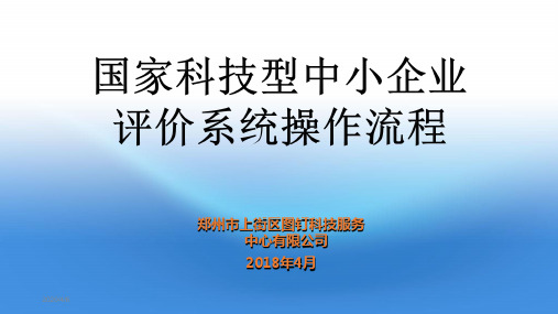 国家科技型中小企业评价系统操作流程 修改