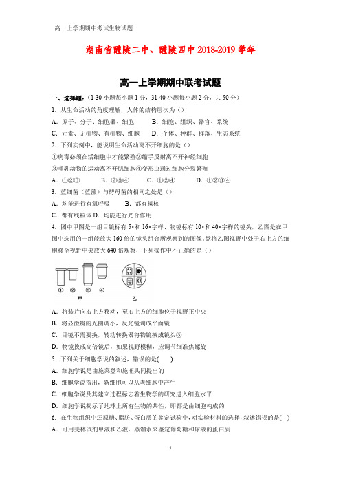 2018-2019学年湖南省醴陵二中、醴陵四中高一上学期期中联考生物试题