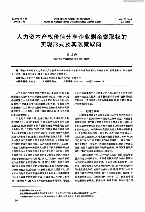 人力资本产权价值分享企业剩余索取权的实现形式及其政策取向