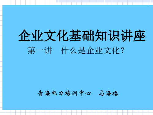 企业文化基础知识讲座(PPT51页).pptx