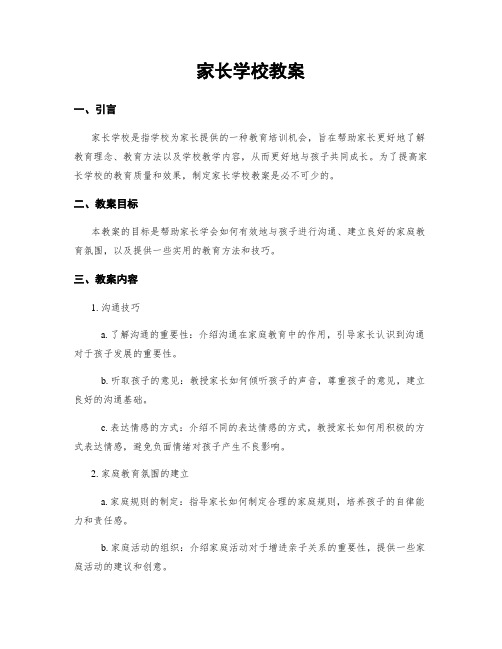 家长学校教案