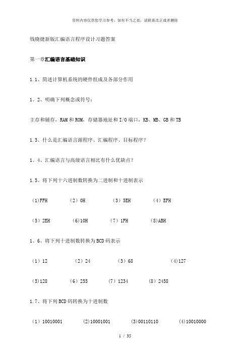 【精品】汇编语言程序设计习题答案