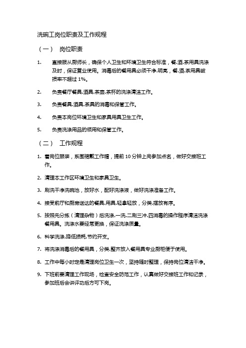 洗碗工岗位职责及工作规程