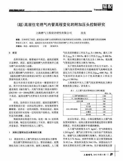 (超)高层住宅燃气内管高程变化的附加压头控制研究