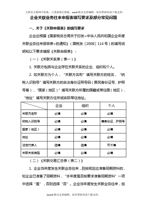 关联企业报表的必填的说明