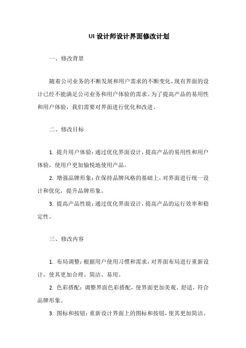 ui设计师设计界面修改计划