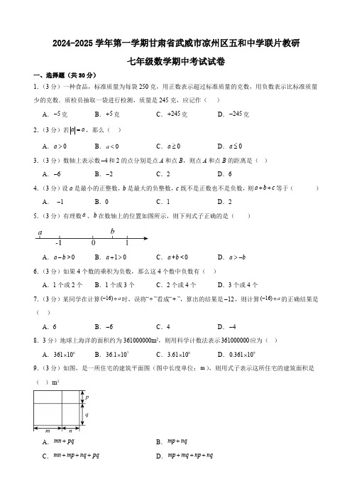 甘肃省武威市凉州区五和中学联片教研2024-—2025学年七年级上学期10月期中数学试题(含答案)