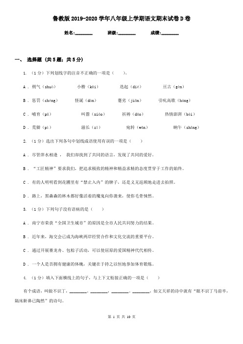 鲁教版2019-2020学年八年级上学期语文期末试卷D卷