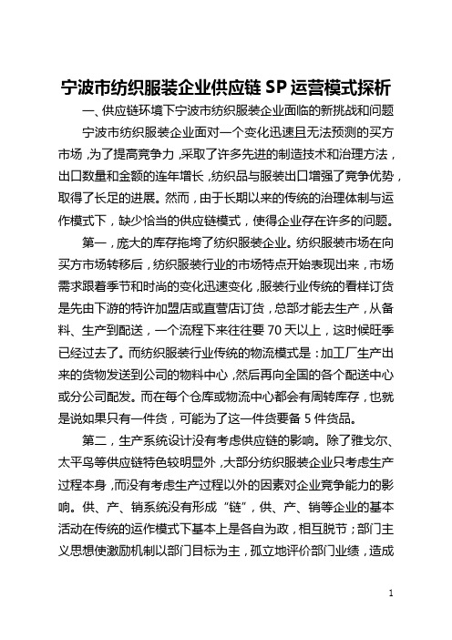 宁波市纺织服装企业供应链SPA运营模式探析(全文)