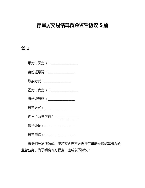 存量房交易结算资金监管协议5篇