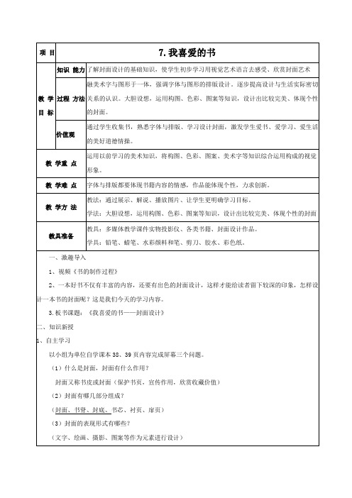 湘教版八年级美术下册 教案《 7.我喜爱的书》