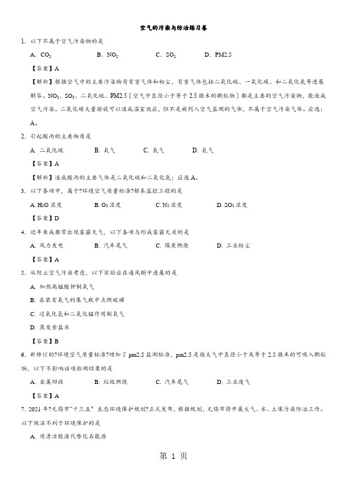 2021年中考化学重要考点练习卷：空气的污染与防治练习卷