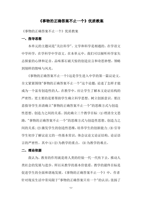 《事物的正确答案不止一个》优质教案