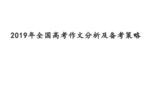 2019年全国卷高考作文分析及备考策略