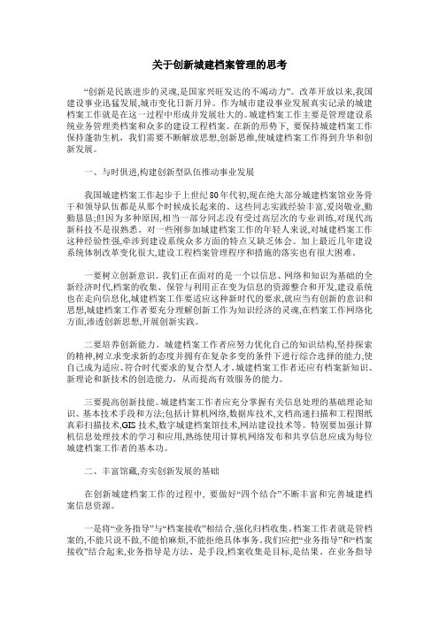 关于创新城建档案管理的思考