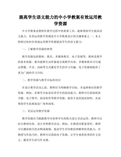 提高学生语文能力的中小学教案有效运用教学资源