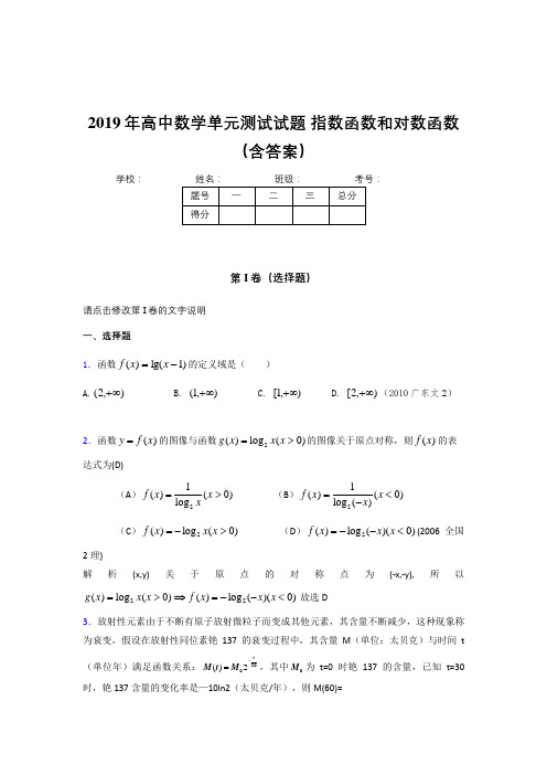 精选2019年高中数学单元测试题-指数函数和对数函数测试题库(含答案)