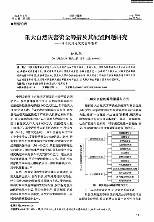 重大自然灾害资金筹措及其配置问题研究——源于汶川地震灾害的思考