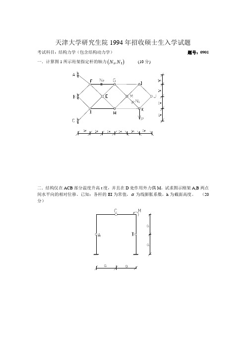 天津大学结构力学考研真题(最完整版)